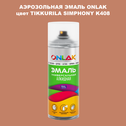 Аэрозольная краска ONLAK, цвет TIKKURILA SYMPHONY K408, спрей 520мл