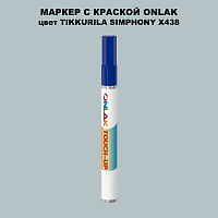 TIKKURILA SYMPHONY X438 МАРКЕР С КРАСКОЙ