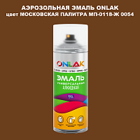 Аэрозольная краска ONLAK, цвет МОСКОВСКАЯ ПАЛИТРА МП-0118-Ж 0054, спрей 520мл