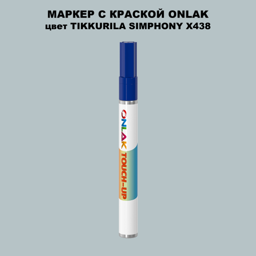 TIKKURILA SYMPHONY X438 МАРКЕР С КРАСКОЙ