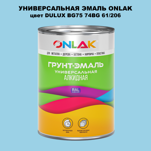 Эмаль универсальная ONLAK, цвет  DULUX TRADE BG75 74BG 61/206