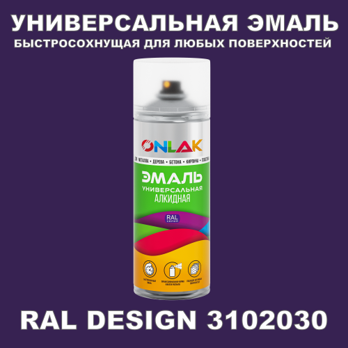 Аэрозольная краска, цвет RAL Design 3102030, спрей 520мл