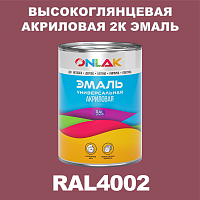 Высокоглянцевая акриловая 2К эмаль ONLAK, цвет RAL4002, в комплекте с отвердителем