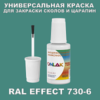 RAL EFFECT 730-6 КРАСКА ДЛЯ СКОЛОВ, флакон с кисточкой
