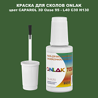 CAPAROL 3D L40 C30 H130 КРАСКА ДЛЯ СКОЛОВ, флакон с кисточкой