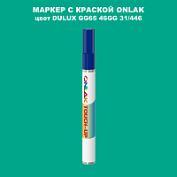 DULUX TRADE GG65 46GG 31/446 МАРКЕР С КРАСКОЙ