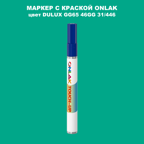 DULUX TRADE GG65 46GG 31/446 МАРКЕР С КРАСКОЙ