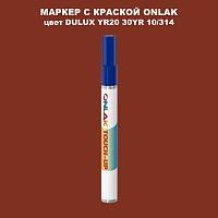 DULUX TRADE YR20 30YR 10/314 МАРКЕР С КРАСКОЙ
