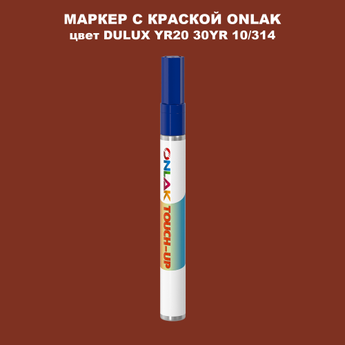DULUX TRADE YR20 30YR 10/314 МАРКЕР С КРАСКОЙ