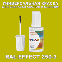 RAL EFFECT 250-3 КРАСКА ДЛЯ СКОЛОВ, флакон с кисточкой
