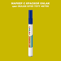 DULUX TRADE GY05 70YY 48/700 МАРКЕР С КРАСКОЙ