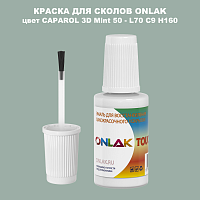 CAPAROL 3D L70 C9 H160 КРАСКА ДЛЯ СКОЛОВ, флакон с кисточкой