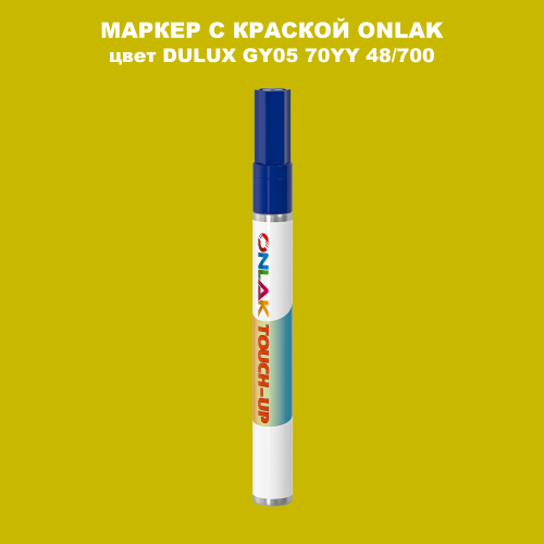 DULUX TRADE GY05 70YY 48/700 МАРКЕР С КРАСКОЙ