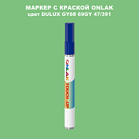 DULUX TRADE GY88 69GY 47/391 МАРКЕР С КРАСКОЙ