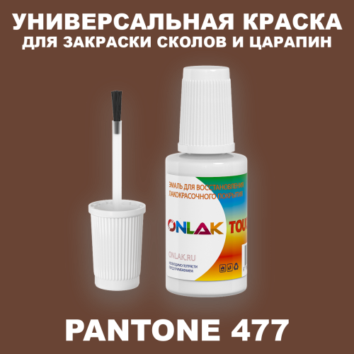 PANTONE 477 C КРАСКА ДЛЯ СКОЛОВ, флакон с кисточкой