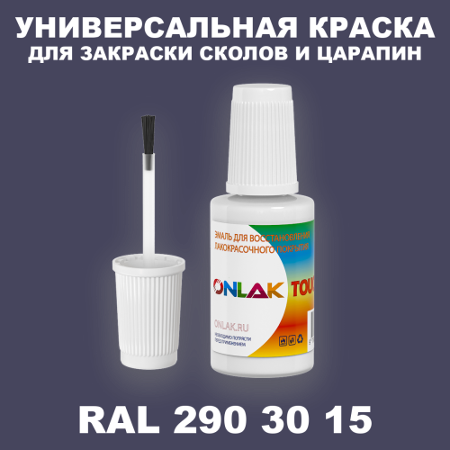 RAL DESIGN 2903015 КРАСКА ДЛЯ СКОЛОВ, флакон с кисточкой
