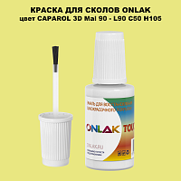 CAPAROL 3D L90 C50 H105 КРАСКА ДЛЯ СКОЛОВ, флакон с кисточкой