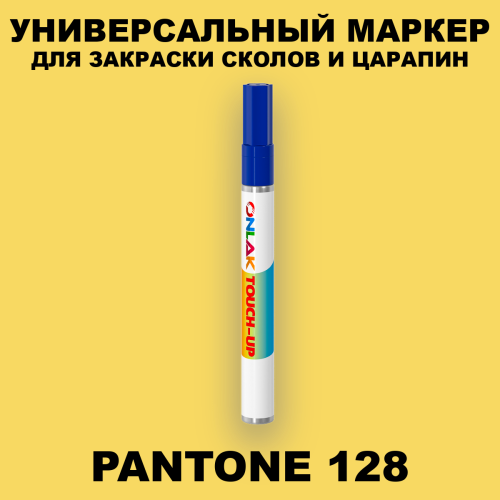 PANTONE 128 C МАРКЕР С КРАСКОЙ