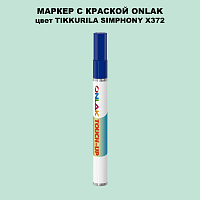 TIKKURILA SYMPHONY X372 МАРКЕР С КРАСКОЙ