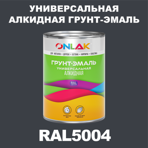 RAL5004 алкидная антикоррозионная 1К грунт-эмаль ONLAK