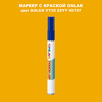 DULUX TRADE YY30 25YY 49/757 МАРКЕР С КРАСКОЙ
