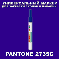 PANTONE 2735C МАРКЕР С КРАСКОЙ