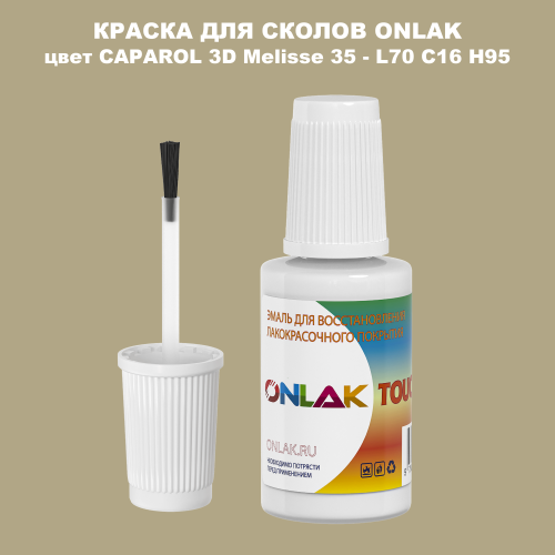 CAPAROL 3D Melisse 35 КРАСКА ДЛЯ СКОЛОВ, флакон с кисточкой