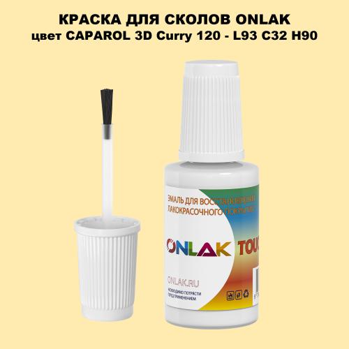 CAPAROL 3D L93 C32 H90 КРАСКА ДЛЯ СКОЛОВ, флакон с кисточкой