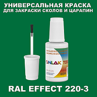 RAL EFFECT 220-3 КРАСКА ДЛЯ СКОЛОВ, флакон с кисточкой