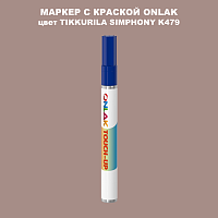 TIKKURILA SYMPHONY K479 МАРКЕР С КРАСКОЙ