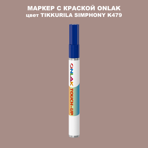 TIKKURILA SYMPHONY K479 МАРКЕР С КРАСКОЙ