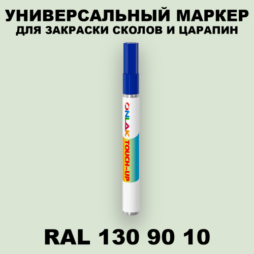 RAL DESIGN 1309010 МАРКЕР С КРАСКОЙ