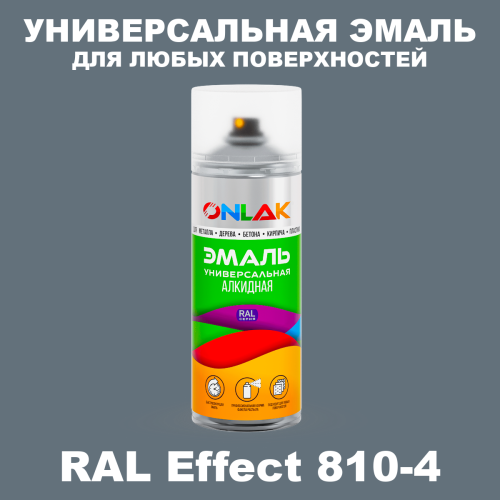 Аэрозольные краски ONLAK, цвет RAL Effect 810-4, спрей 520мл