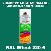 Аэрозольные краски ONLAK, цвет RAL Effect 220-6, спрей 520мл