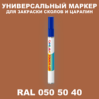 RAL DESIGN 505040 МАРКЕР С КРАСКОЙ