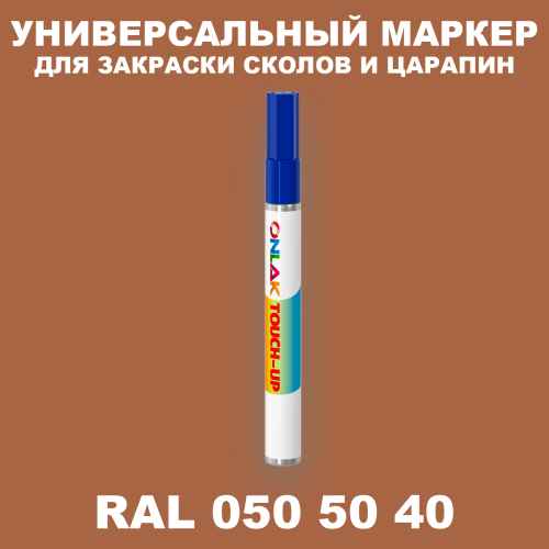 RAL DESIGN 505040 МАРКЕР С КРАСКОЙ