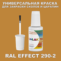 RAL EFFECT 290-2 КРАСКА ДЛЯ СКОЛОВ, флакон с кисточкой