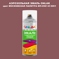 Аэрозольная краска ONLAK, цвет МОСКОВСКАЯ ПАЛИТРА МП-0061-К 0061, спрей 520мл
