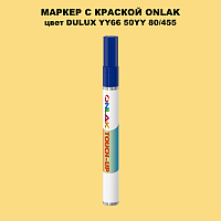 DULUX TRADE YY66 50YY 80/455 МАРКЕР С КРАСКОЙ