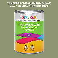 Эмаль универсальная ONLAK, цвет TIKKURILA SYMPHONY S385