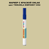 TIKKURILA SYMPHONY V452 МАРКЕР С КРАСКОЙ