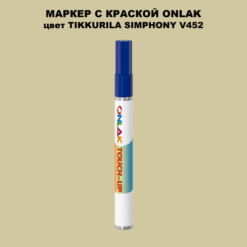 TIKKURILA SYMPHONY V452 МАРКЕР С КРАСКОЙ
