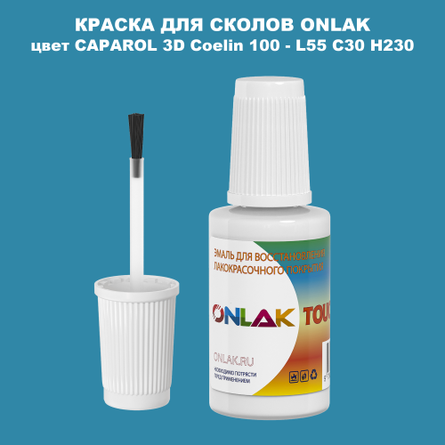 CAPAROL 3D L55 C30 H230 КРАСКА ДЛЯ СКОЛОВ, флакон с кисточкой