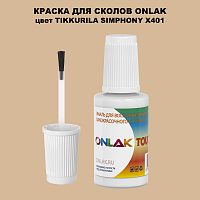 TIKKURILA SYMPHONY X401 КРАСКА ДЛЯ СКОЛОВ, флакон с кисточкой