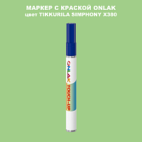 TIKKURILA SYMPHONY X380 МАРКЕР С КРАСКОЙ