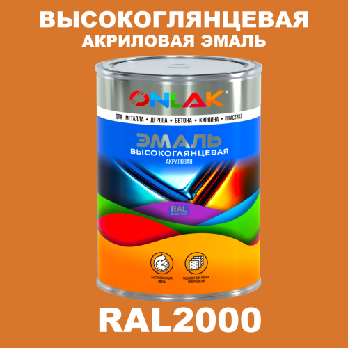 Высокоглянцевая акриловая 2К эмаль ONLAK, цвет RAL2000, в комплекте с отвердителем