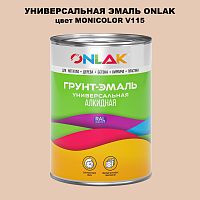 Эмаль универсальная ONLAK, цвет MONICOLOR V115