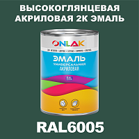 Высокоглянцевая акриловая 2К эмаль ONLAK, цвет RAL6005, в комплекте с отвердителем