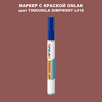 TIKKURILA SYMPHONY L416 МАРКЕР С КРАСКОЙ