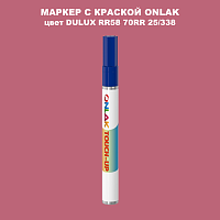 DULUX TRADE RR58 70RR 25/338 МАРКЕР С КРАСКОЙ